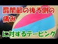 肩関節の後ろ側の痛みに対するテーピングの貼り方
