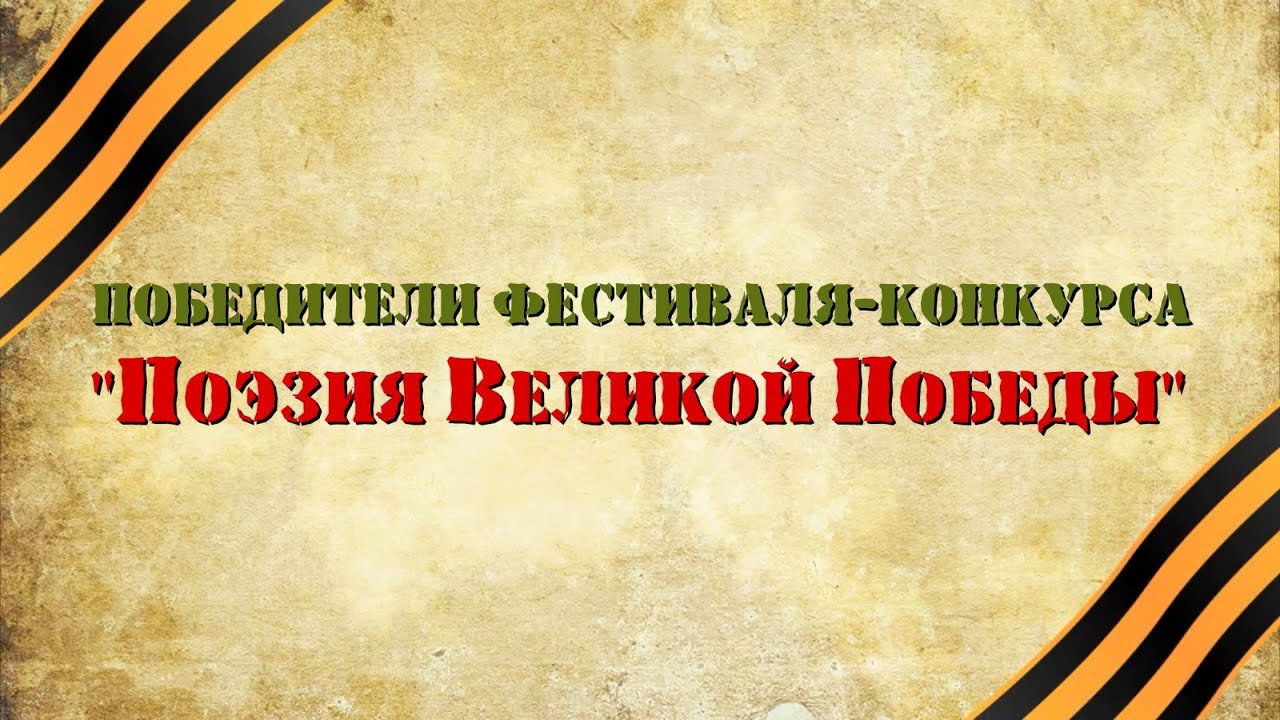 Конкурс стихов великая победа