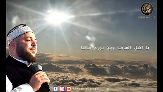 Khaled Al Atyar - 2021 [Official Video] يا اهل المدينة وين نروح بحالنا - خالد الأطير