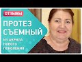 Съемные протезы из акрила нового поколения 👉 отзыв пациента