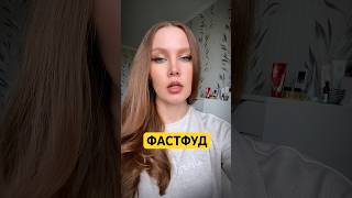 Мое отношение к фастфуду #фастфуд #астродиета #астродиетология #астропитание #астрологипитания