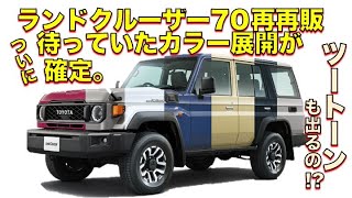 速報】ランクル70のボディーカラーがついに判明 - YouTube