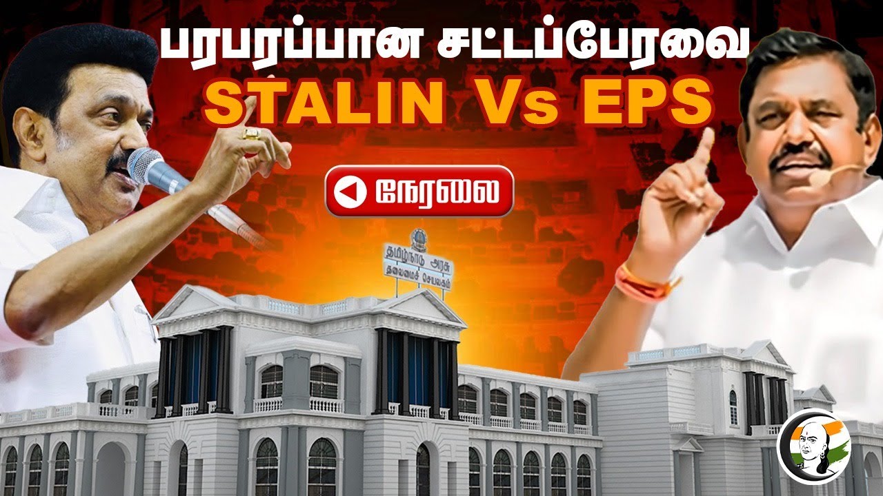 🔴LIVE: TN Assembly | MK Stalin | EPS | ADMK | DMK | NEET | All Party ...