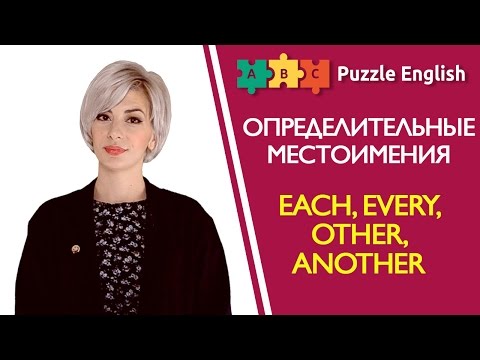 Определительные местоимения: Each, Every, Other, Another и др.