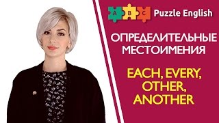 Определительные местоимения: Each, Every, Other, Another и др. Определительные местоимения: Each, Every, Other, Another и др.