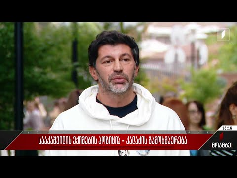 სააკაშვილის ექიმების პოზიცია - კალაძის გამოხმაურება