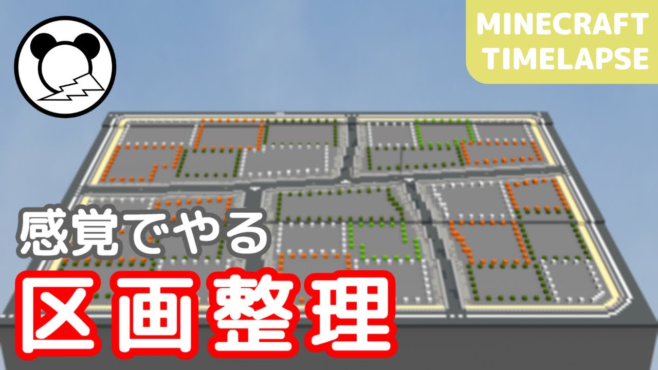 マイクラ現代建築 区画整理のやり方 Minecraft 街づくり Youtube