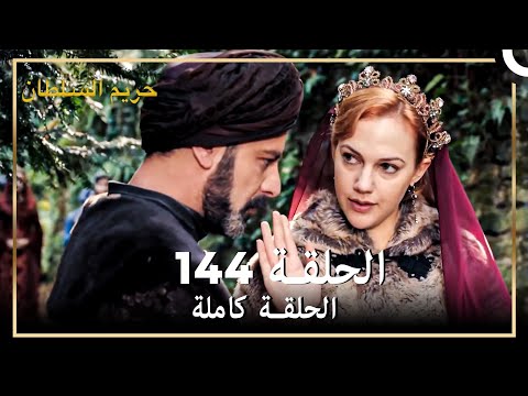 حريم السلطان الحلقة 144 حلقات مختصرة Arabic Dubbed