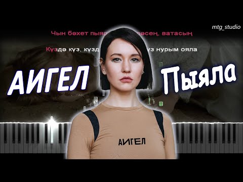 АИГЕЛ - Пыяла (OST "Слово пацана") | КАВЕР НА ПИАНИНО | ТЕКСТ | КАРАОКЕ | НОТЫ | MIDI