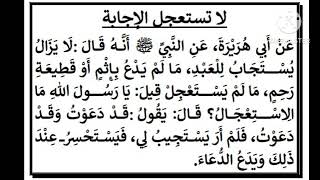 خواطر ايمانية _ النهى عن الاستعجال فى الاستجابه للدعاء