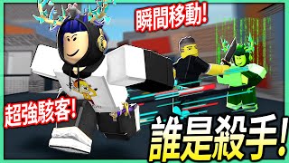 Roblox 誰是殺手但我是可以瞬間移動的駭客派對咖2個全新職業殺人派對 Murder Party - 有感筆電