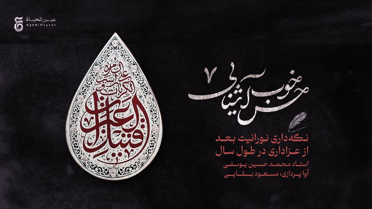 ⁣«مجموعه حس خوب آشنایی» - قسمت هفتم - نگهداری نورانیت بعد از عزاداری در طول سال