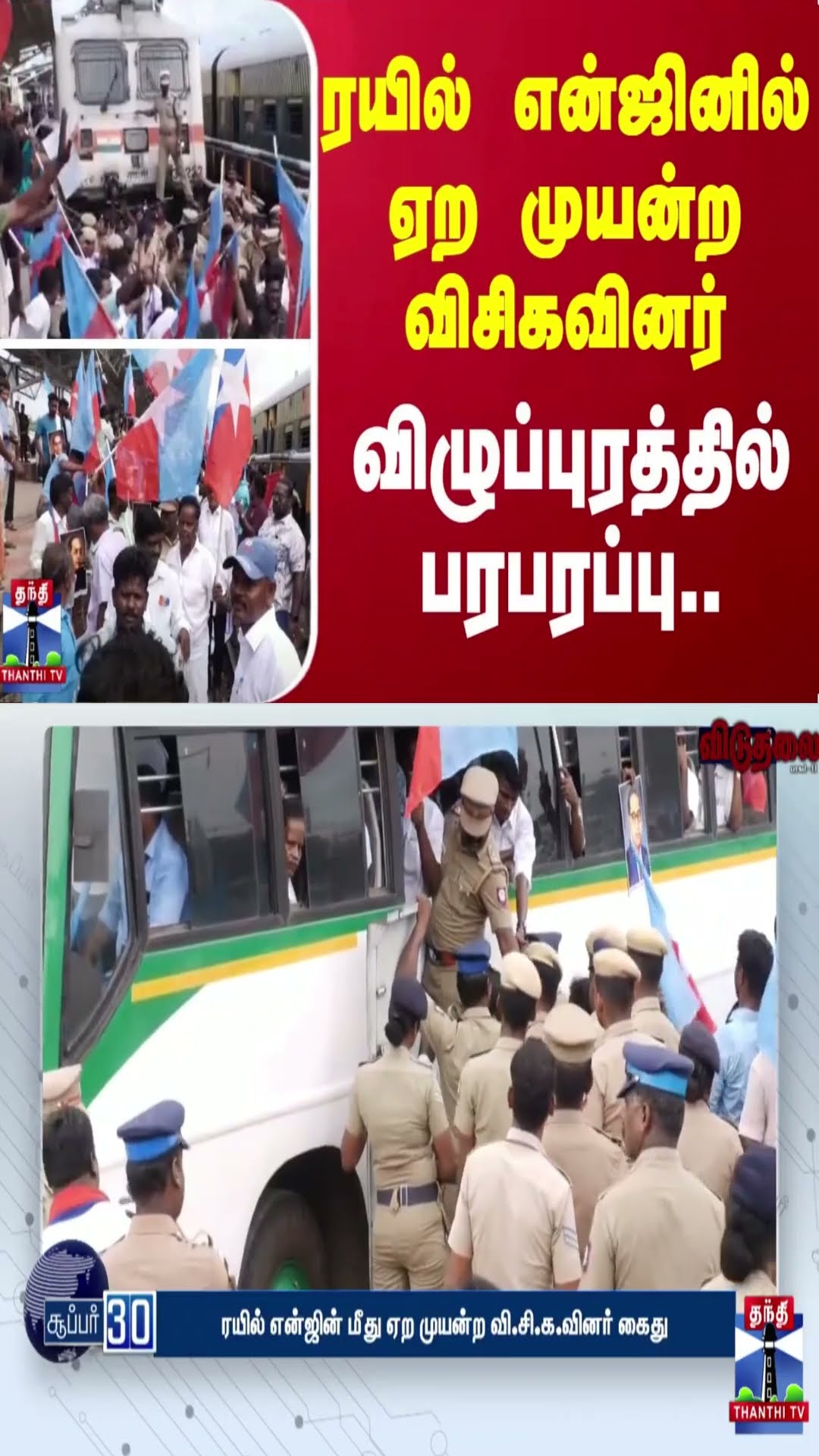 ரயில் என்ஜினில்ஏற முயன்ற விசிகவினர்- விழுப்புரத்தில் பரபரப்பு..