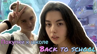 Покупки к школе с Крис // BACK TO SCHOOL // Eva Wittih