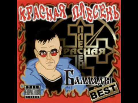 Красная плесень - Однажды (Караоке)