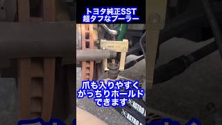 ㊗️10万再生！【工具】トヨタ純正ボールジョイントプーラーはオススメ 
