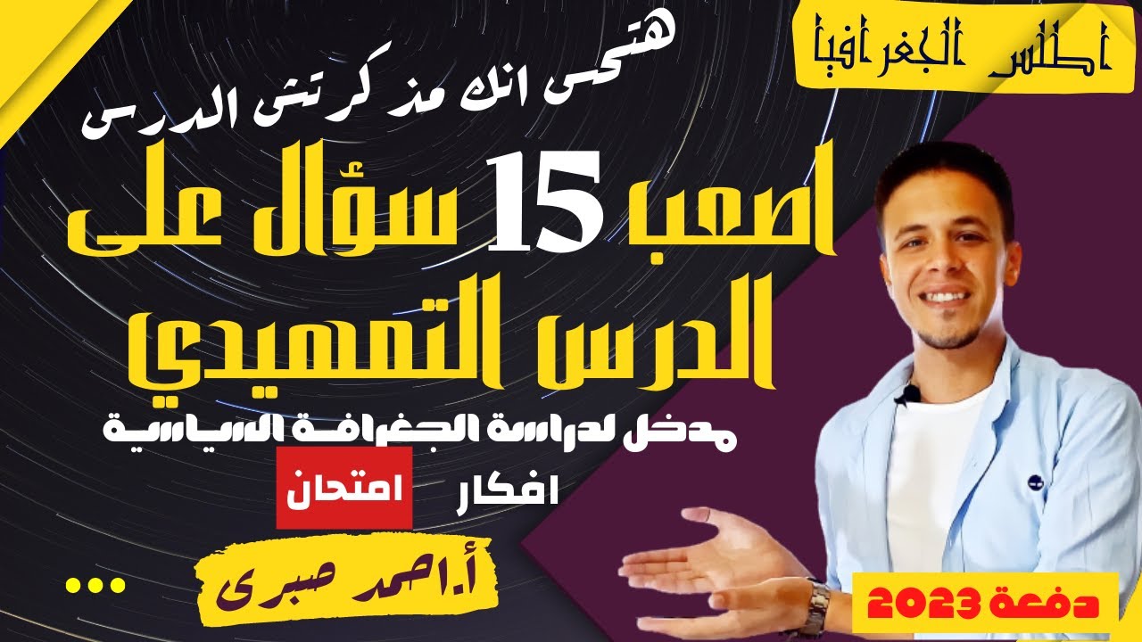 اصعب 15 سؤال على الدرس التمهيدي l هتحس انك مذكرتش الدرس l مدخل لدراسة الجغرافيا السياسية