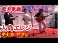 大島エレジー タナカアツシ 奄美歌謡 amami【字幕】