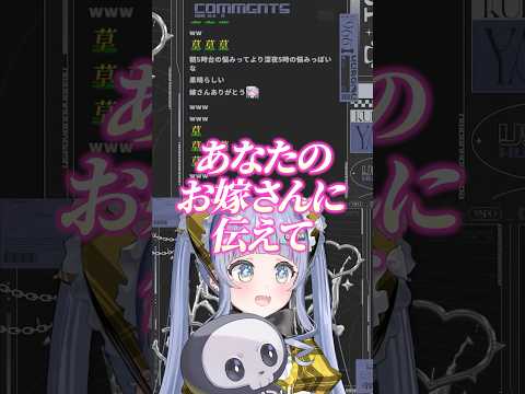 「夜乃くろむ可愛い」と言うと「不倫」と返すリスナーのお嫁さんに感謝を伝える夜乃くろむwww【ぶいすぽっ！/切り抜き/夜乃くろむ】 #shorts
