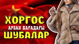 Хоргос/МЦПС-тегі шубалардың бағалары неге арзан?