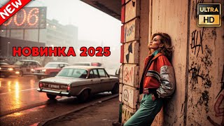 ВОСПОМИНАНИЯ О ПРОШЛОМ 2025 - МЕЛОДРАМЫ ПРО ЛЮБОВЬ 2025 - НОВАЯ МЕЛОДРАМА 2025