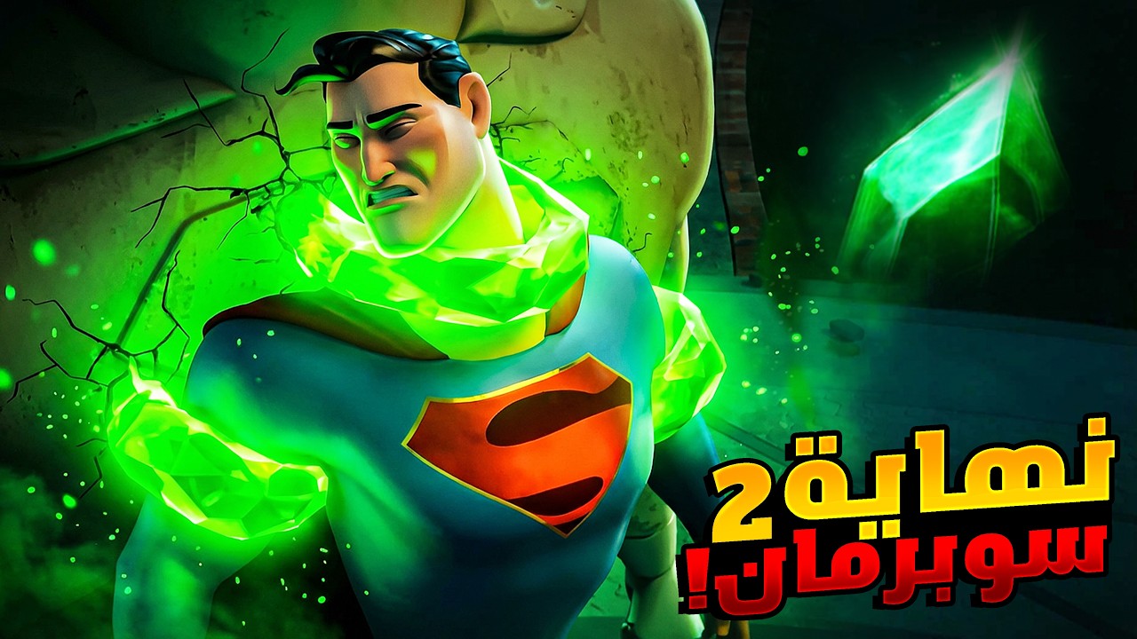 النهاية غير المتوقعة لسوبر مان على إيد الهامستر القرعة!! 😱 | ملخص فيلم 2 Dc League of super pets