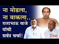 Rajabhau Waje यांनी ठाकरेंबरोबरचं राहण्याचा निर्णय का घेतला ? | Shivsena | Uddhav Thackeray