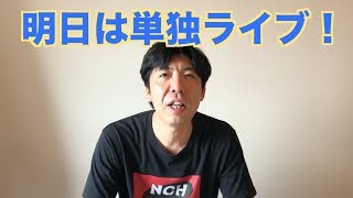 明日は単独ライブ！