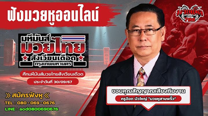 ฟังมวยหูสด ศึกมหึมันส์มวยไทยสังเวียนเดือด | เวทีมวยชั่วคราวสวนสยาม  | 30 ก.ย. 67