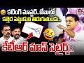 కటింగ్ మాస్టర్..🤣🤣 | KTR Mass Satires on CM Revanth Over Future City | Rahul Gandhi | Aadya TV