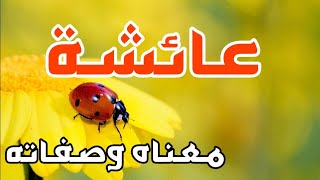 معنى اسم  عائشة وصفات من تحمل هذا الاسم !!