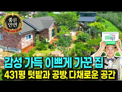 (급매) 이쁘게 가꿨지만 어쩔 수 없네요!! 감성 가득한 손길로 가꿔 놓은 정원 경남 거창 전원주택 매매 430여평의 텃밭과 다양한 용도 공방까지 거창부동산 - 발품부동산TV
