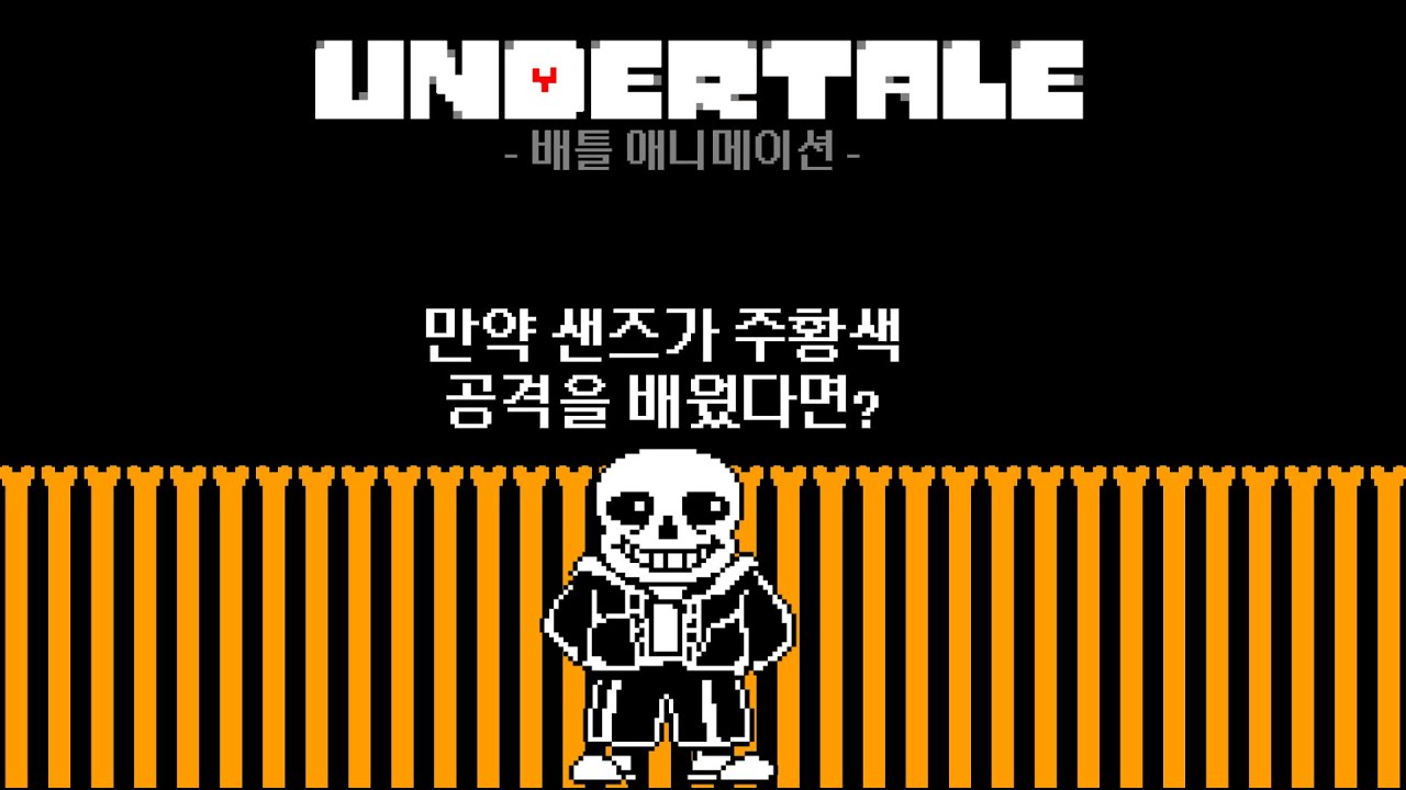 만약 샌즈가 주황색 공격을 배웠다면? V2 | 언더테일 애니메이션 - YouTube
