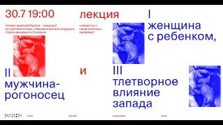 Лекция «Женщина с ребенком, мужчина-рогоносец и тлетворное влияние запада» — Дмитрий Бугров