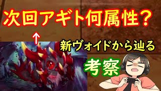 考察【ドラガリ】新ヴォイドから次回アギトの属性を考察！（ドラガリアロスト）