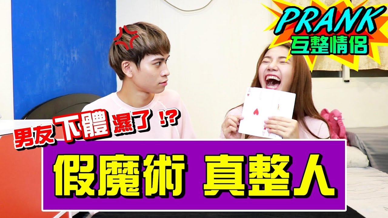 女友的高端整人魔術 竟讓男友「下體濕了！？」【眾量級CROWD｜PRANK互整情侶特輯】