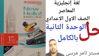 حل الوحدة الثانية بالكامل Unit 2 كتاب المعاصر لغة إنجليزية الترم الاول 2024 الصف الاول الاعدادي