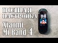 Полная Настройка Xiaomi Mi Band 4 II 5 нужных Программ КАК РАСШИРИТЬ БАЗОВЫЕ ВОЗМОЖНОСТИ