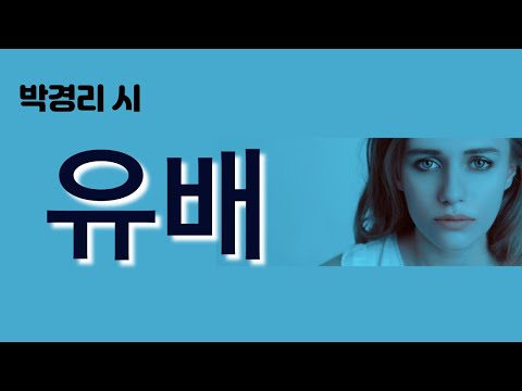[시낭송]#유배# 박경리 시 #김양경 낭송#토지 작가 박경리의 심정이 담긴 시#박경리시낭송대회