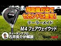 【試打＆解説】使い手を選ばない！テーラーメイド「M4 フェアウェイウッド」