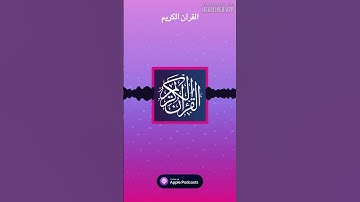 قُل لَّا يَسْتَوِي الْخَبِيثُ وَالطَّيِّبُ🌿ماتيسر من سورة المائدة 🌸___🎙تلاوة الشيخ سعود الشريم ❤