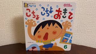 [こちょこちょおきて] 読み聞かせ　0才から〜 BGMつき