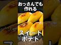 生クリーム無し！☆簡単スイートポテト☆ #shorts #さつまいも #スイーツ