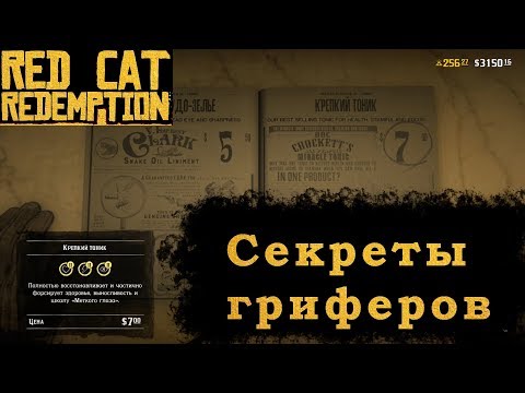 Видео: СЕКРЕТЫ ГРИФЕРОВ и проблемы в ред дед онлайн