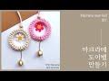 [DIY Macrame door bell]마크라메 도어벨 만들기