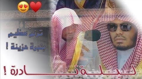 تغنّي خيالي بالنهاوند الآسر من غريد الحرم د.ياسر الدوسري لأجمل التلاوات من تجليات رمضان 1443هـ