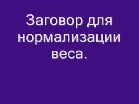 Видео: Набрать вес молитва