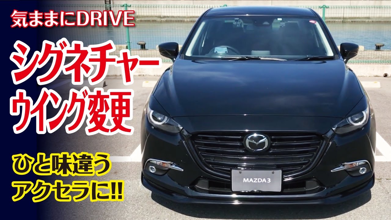 三代目MAZDA3(アクセラ)のシグネチャーウイングをブラックに変更 - YouTube
