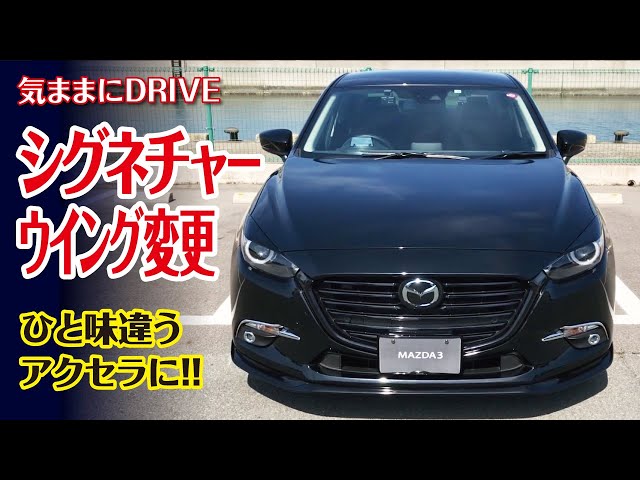 三代目MAZDA3(アクセラ)のシグネチャーウイングをブラックに変更 - YouTube