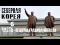 Северная Корея \ Часть - 6 ПЕЩЕРЫ +ГРАНИЦА \ 2019